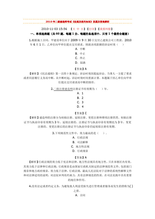2010年二级建造师考试《法规及相关知识》真题及答案解析