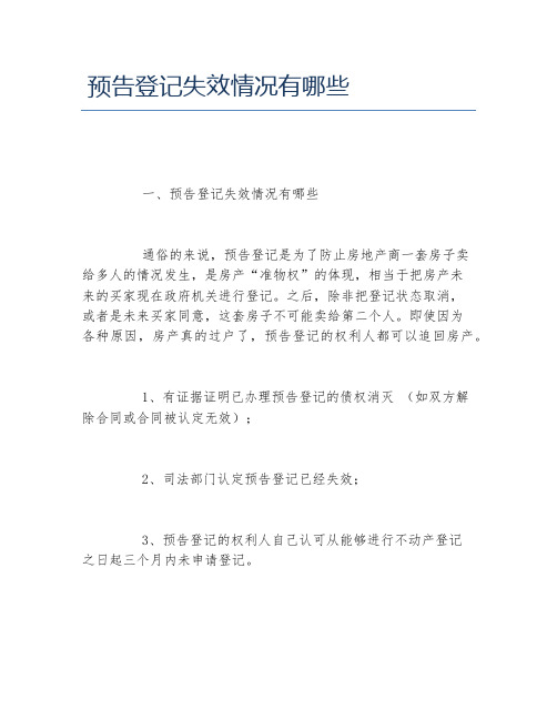 预告登记失效情况有哪些