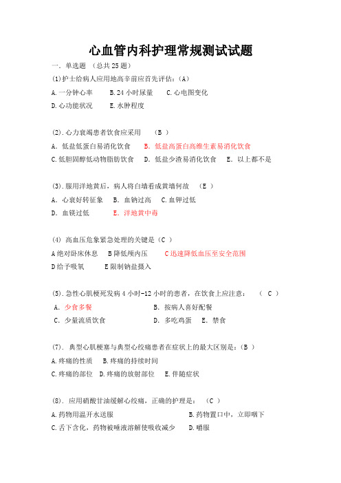 心血管内科护理常规考试试题