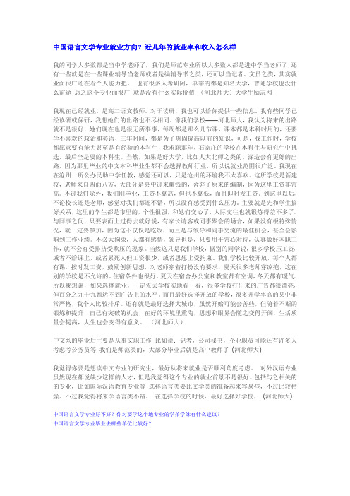 中国语言文学专业就业方向？近几年的就业率