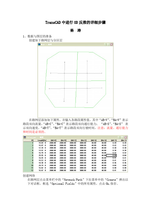 TransCAD中进行OD反推的详细步骤