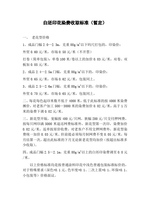 白坯印花染费收取标准(暂定)