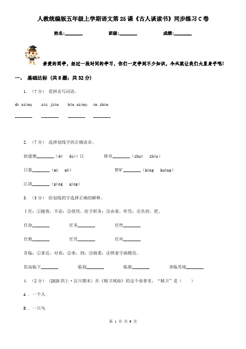 人教统编版五年级上学期语文第25课《古人谈读书》同步练习C卷