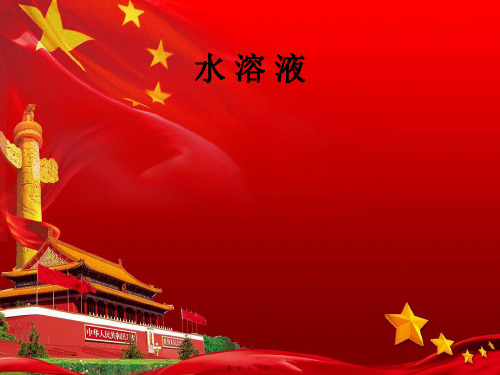 高中化学第3章物质在水溶液中的行为第1节水溶液课件鲁科高中选修4化学课件