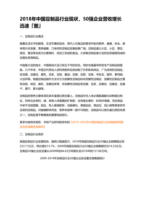 2018年中国豆制品行业现状,50强企业营收增长迅速「图」