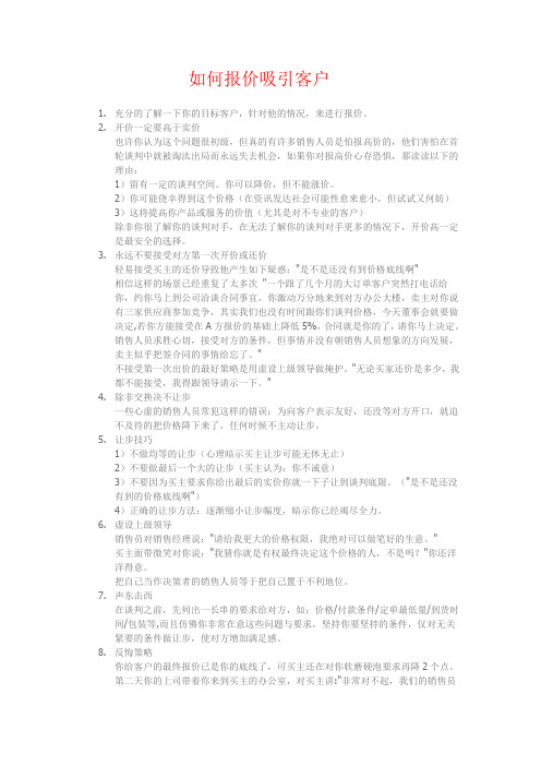 怎样报价更能吸引客户