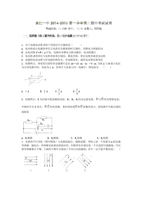 江西省余江县第一中学2014-2015学年高二上学期期中考试物理试题