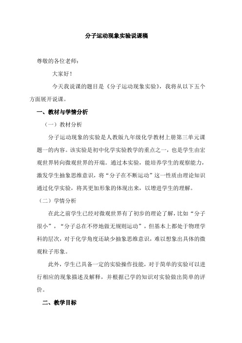 人教版化学九年级上册 3.1 分子和原子--分子运动现象实验说课稿