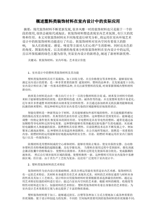 概述塑料类装饰材料在室内设计中的实际应用