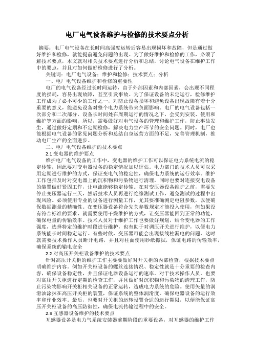电厂电气设备维护与检修的技术要点分析