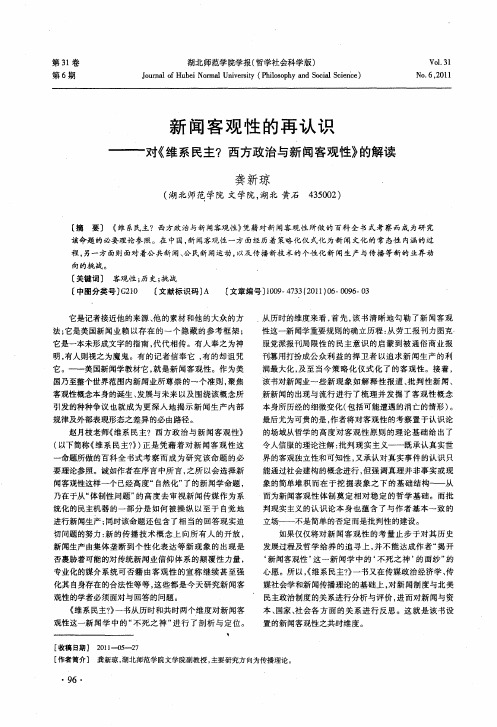新闻客观性的再认识——对《维系民主？西方政治与新闻客观性》的解读