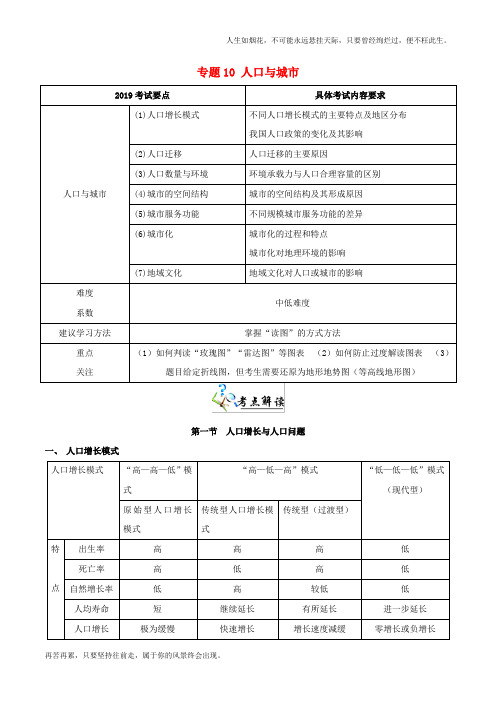2019年高考地理二轮复习专题10人口与城市