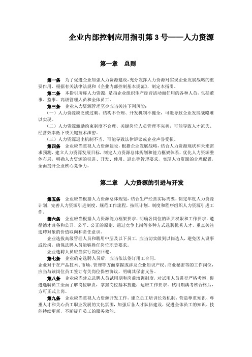 企业内控应用指引第3号——人力资源