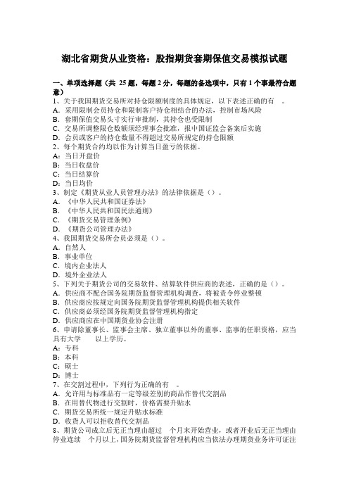 湖北省期货从业资格：股指期货套期保值交易模拟试题