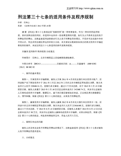 刑法第三十七条的适用条件及程序规制