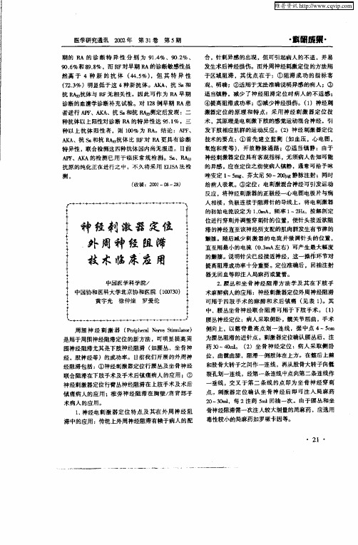 神经刺激器定位外周神经阻滞技术临床应用