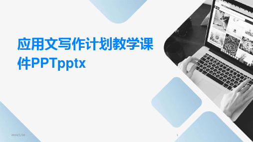 应用文写作计划教学课件PPTpptx(2024)