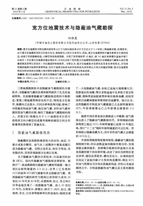 宽方位地震技术与隐蔽油气藏勘探