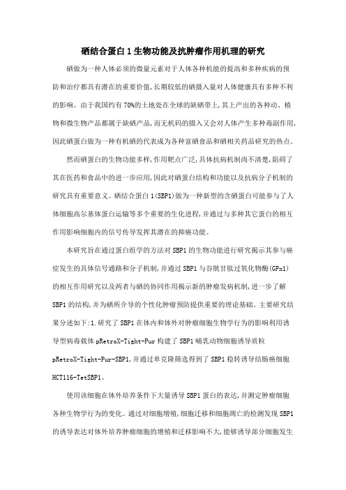 硒结合蛋白1生物功能及抗肿瘤作用机理的研究