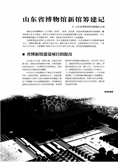 山东省博物馆新馆筹建记