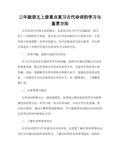 三年级语文上册重点复习古代诗词的学习与鉴赏方法