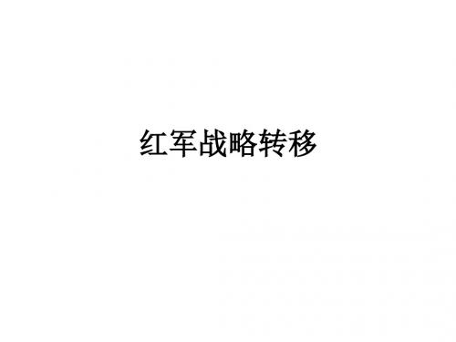 红军战略转移ppt课件