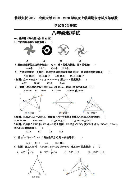 北师大版2019—2020学年度上学期期末考试八年级数学试卷(含答案)