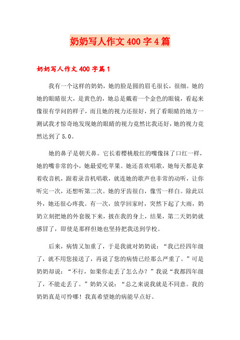 奶奶写人作文400字4篇