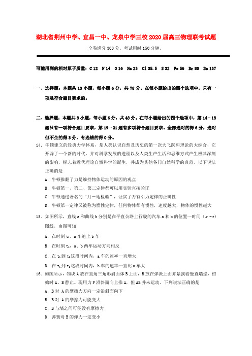 湖北省荆州中学、宜昌一中、龙泉中学三校2020届高三物理联考试题