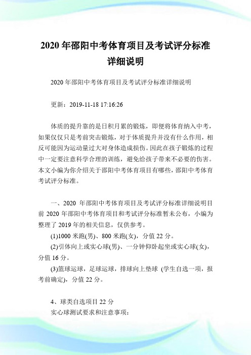 2020年邵阳中考体育项目及考试评分标准详细说明.doc