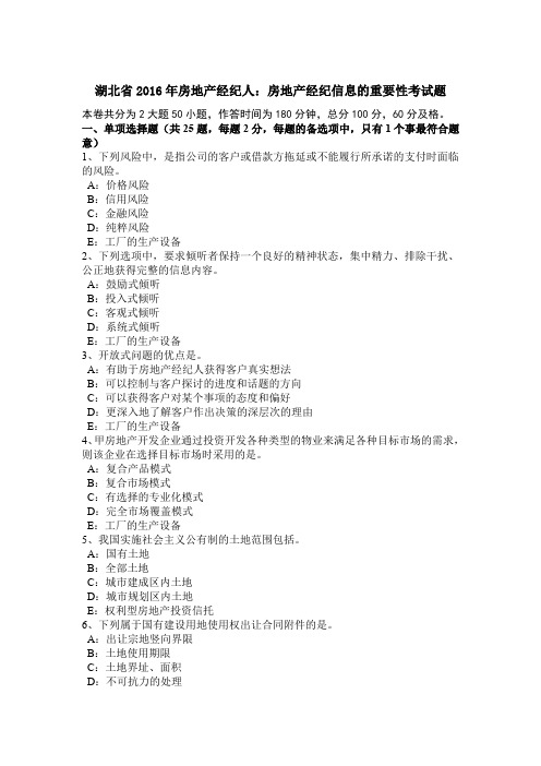 湖北省2016年房地产经纪人：房地产经纪信息的重要性考试题
