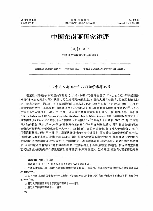 中国东南亚研究述评