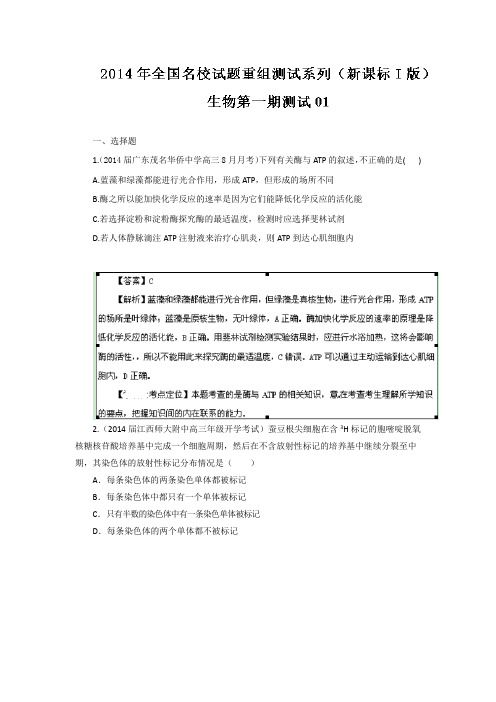 2014年全国名校生物试题重组测试系列01(新课标I版)(解析版)Word版含解析