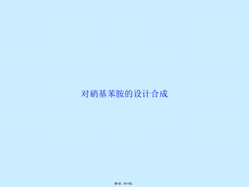 对硝基苯胺的设计合成(共14张PPT)