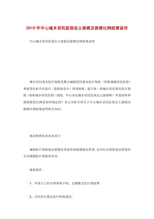 中山城乡居民医保怎么报销及报销比例政策说明.doc