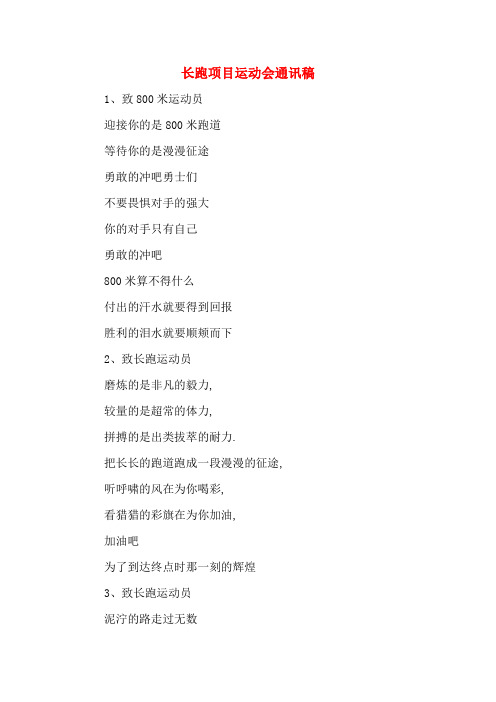 长跑项目运动会通讯稿