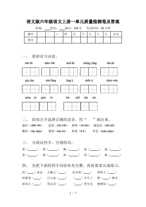 语文版六年级语文上册一单元质量检测卷及答案