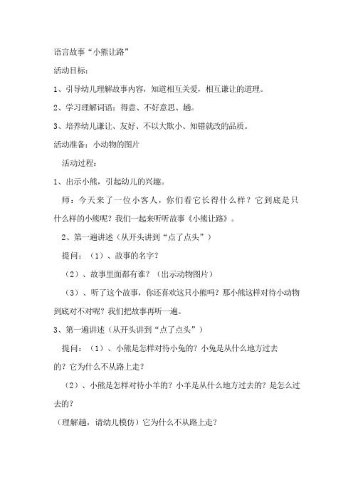 语言故事“小熊让路”