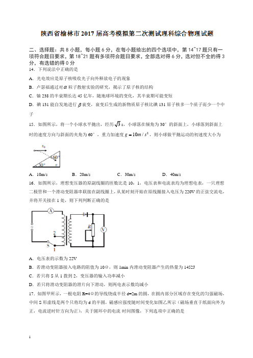 陕西省榆林市2020届高考模拟第二次测试理科综合物理试题含答案【精】.doc