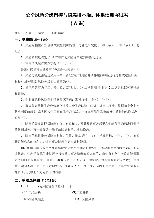 安全风险分级管控与隐患排查治理体系培训考试卷(四套,含答案)
