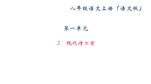 优质课2019学年(新)语文版八年级语文上册课件2 现代诗二首 (共28张PPT)