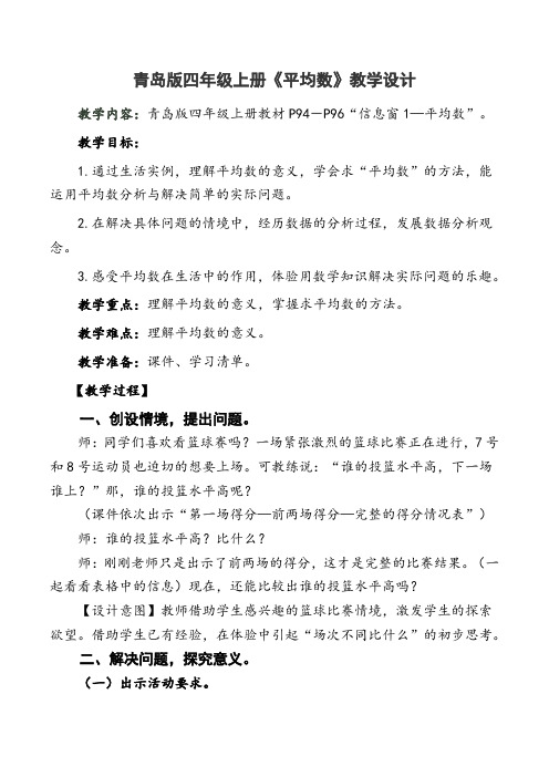 青岛版四年级上册《平均数》优质课教学设计及反思3