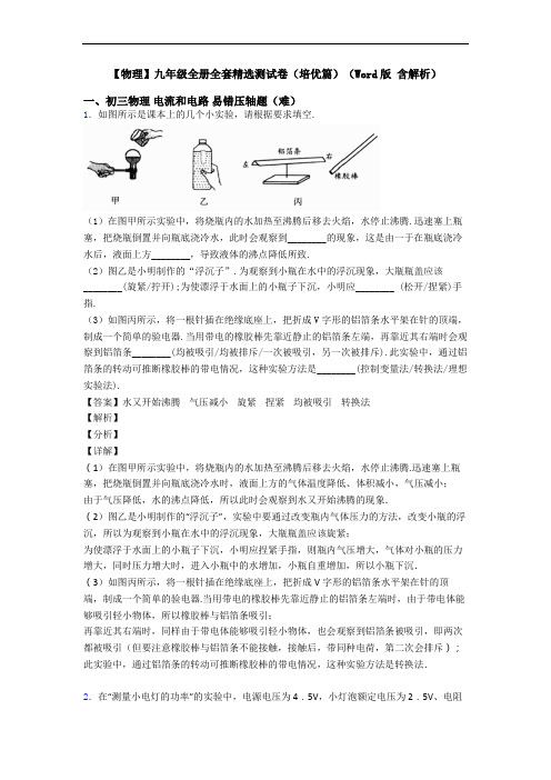 【物理】九年级全册全套精选测试卷(培优篇)(Word版 含解析)