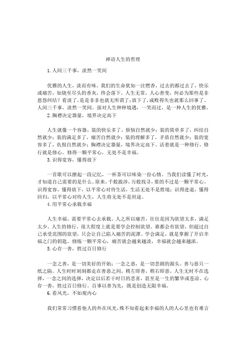 禅语人生的哲理