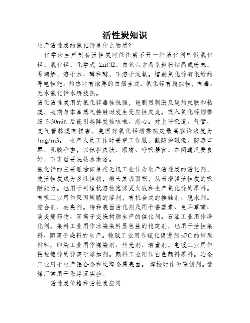 生产活性炭的氯化锌是什么物质？
