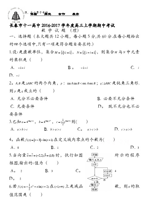 吉林省长春市十一高中2017届高三上学期期中考试试题 数学(理) 含答案