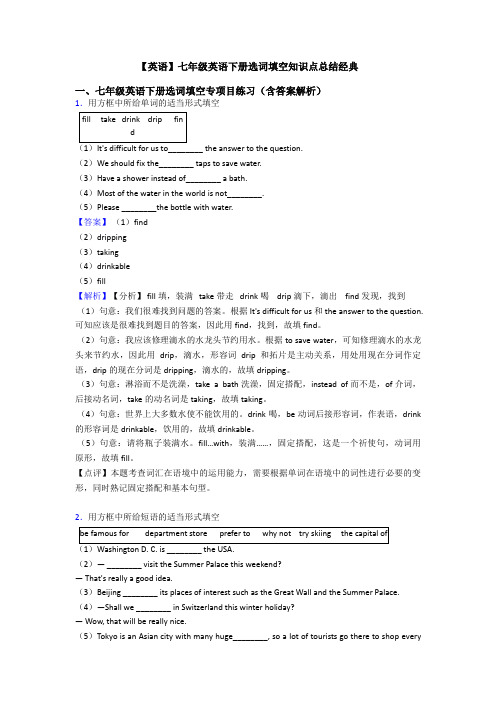 【英语】七年级英语下册选词填空知识点总结经典