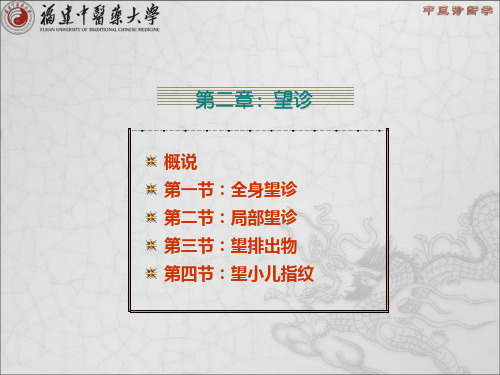 3.第二章 望诊.