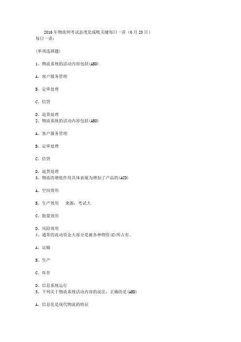 2016年物流师考试态度是成败关键每日一讲(6月23日)
