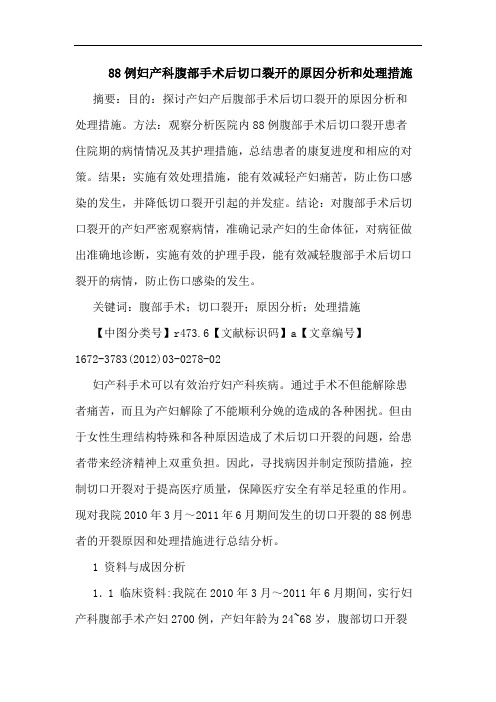 88例妇产科腹部手术后切口裂开原因和处理措施论文